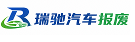 西岗区瑞驰｜汽车报废回收｜车辆正规销户上门拖车